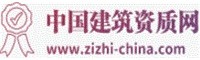 中国建筑资质网