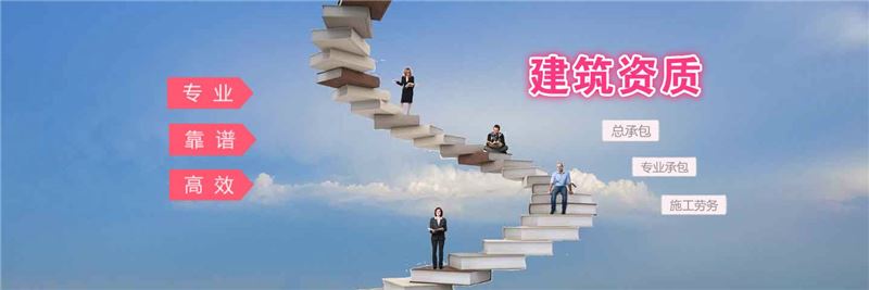 资质代办、升级