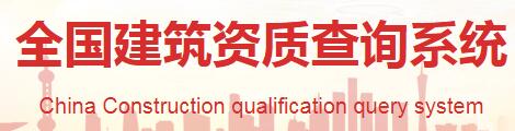 全国建筑资质查询