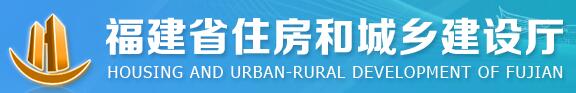 福建省住房和城乡建设厅