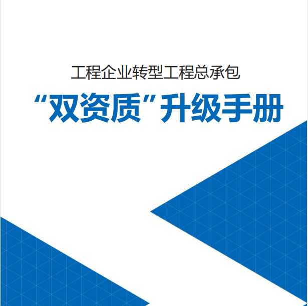 总包“双资质”指导手册